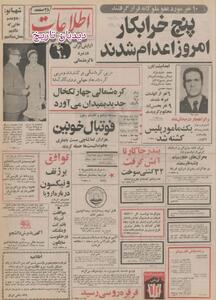پنج خرابکار امروز اعدام و ۱۰ نفر مورد عفو شاه قرار گرفتند