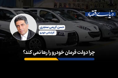چرا دولت فرمان خودرو را رها نمی کند؟
