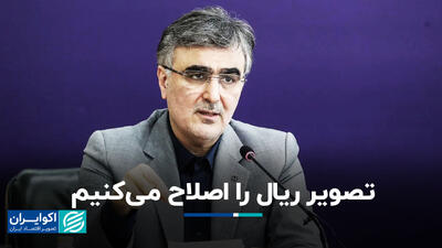 تصویر ریال را اصلاح می‌کنیم