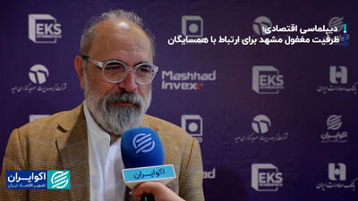 دیپلماسی اقتصادی؛ ظرفیت مغفول مشهد برای ارتباط با همسایگان