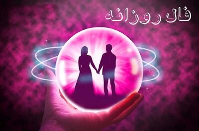 فال روزانه یکشنبه 4 خرداد 1404 / سختی‌ها پایان یافتند، نفس راحت بکشید!