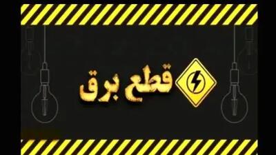 زندگی در خاموشی / قطع ۲۴ ساعته برق جدی شد !