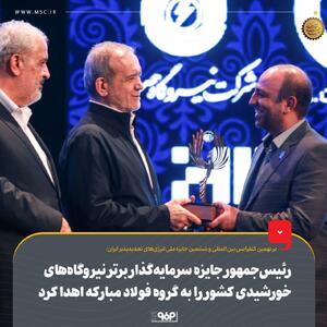 در نهمین کنفرانس بین المللی و ششمین جایزه ملی انرژی‌های تجدیدپذیر ایران: رئیس‌جمهور جایزه سرمایه‌گذار برتر نیروگاه‌های خورشیدی کشور را به گروه فولاد مبارکه اهدا کرد