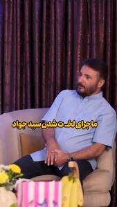 افشاگری از لخت شدن سید جواد هاشمی در شام ایرانی
