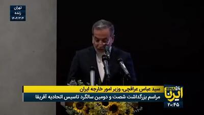 عراقچی: ایران بر گسترش همکاری اقتصادی با آفریقا تاکید دارد