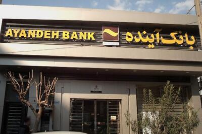 بانک آینده چطور بانکی است؟