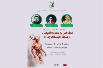 نگاهی به مقوله اقتباس لیندا هاچن در پیش‌نشست همایش فیلم کوتاه تهران - فیلم‌ نت نیوز