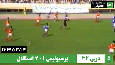 پرسپولیس 1-2 استقلال (دربی شماره 32، 4 خرداد 1369)