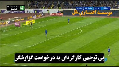 بی توجهی عجیب کارگردان به درخواست پیمان یوسفی گزارشگر استقلال - صنعت نفت