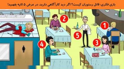بازی فکری: قاتل رستوران کیست؟ اگر دید کارآگاهی دارید، در عرض ۵ ثانیه بفهمید!