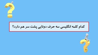 اگر بتوانید این تست هوش دشوار را در ۶ ثانیه حل کنید، ضریب هوشی شما در حد شرلوک هولمز است!