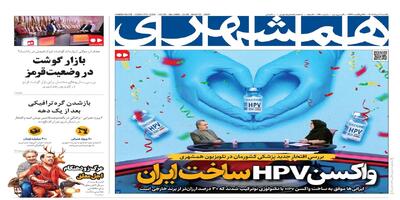 بازار گوشت در وضعیت قرمز | واکسنHPV ساخت ایران  | مرگ زودهنگام «اجل معلق» | ماجرای‌گودال‌مرموز در دریاچه ارومیه | مذاکره با چاشنی تحریم