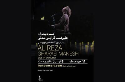 کنسرت پیانو آواز علیرضا قرائی‌منش در تالار وحدت