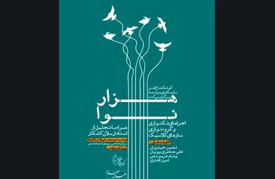 آغاز «هزار نوا» با سازهای زهی ارکستر کلاسیک/ ویژه برنامه‌ بزرگداشت ارسلان کامکار