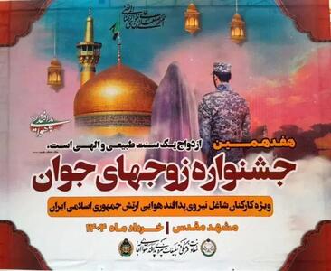 هفدهمین جشنواره زوج‌های جوان پدافند هوایی ارتش آغاز شد