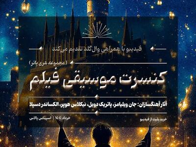 کنسرت موسیقی فیلم‌های هری پاتر برگزار می‌شود