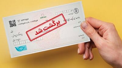 آمار عجیب چک های برگشتی !
