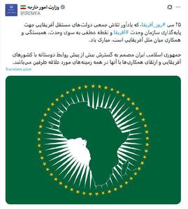 وزارت خارجه روز آفریقا را تبریک گفت