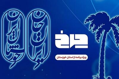 پخش زنده برنامه چرخ از خوزستان به مناسبت پویش ملی «ایران جان»