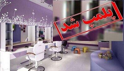 تعطیلی آرایشگاه‌های زنانه متخلف در زاهدان به دستور مقام قضایی