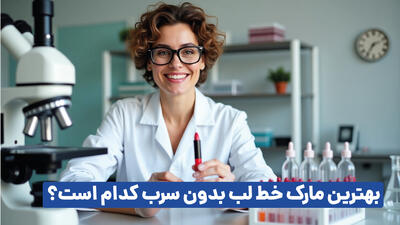 بهترین مارک خط لب بدون سرب