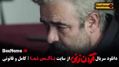 قسمت ۸ گردن زنی فیلم