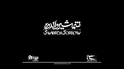 اکران جهانی انیمیشن شمشیر و اندوه و آغاز فروش آن در آمازون | 4 خرداد 1404