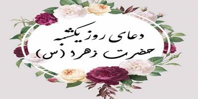 دعای روز یکشنبه حضرت صدیقه طاهره(س) | ذکر روز یکشنبه