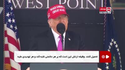 ترامپ: به جای جنگ با مخالفان و به دنبال صلح و همکاری هستم | 4 خرداد 1404