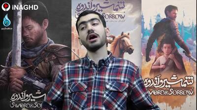 نقد و بررسی کامل انیمیشن شمشیر و اندوه |اکران جهانی در آمازون و اپل | 4 خرداد 1404