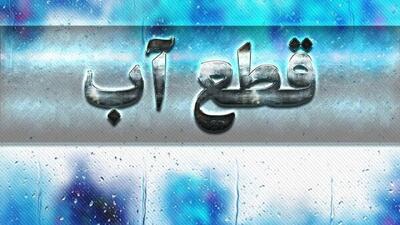 قطعی ۱۴ ساعته آب در تهران به‌دلیل پروژه‌های شهری