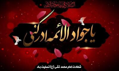 رادیو در سوگ شهادت امام محمد تقی (ع)