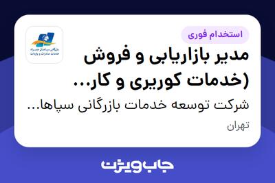 استخدام مدیر بازاریابی و فروش (خدمات کوریری و کارگو بین الملل) در شرکت توسعه خدمات بازرگانی سپاهان همراه