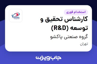 استخدام کارشناس تحقیق و توسعه (R D) در گروه صنعتی پاکشو