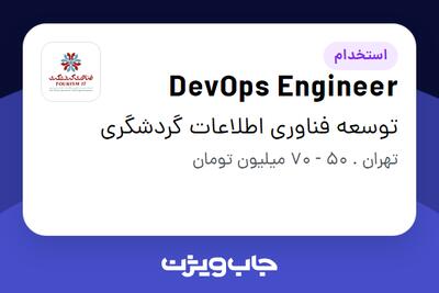 استخدام DevOps Engineer در توسعه فناوری اطلاعات گردشگری