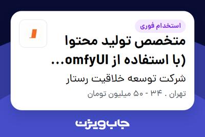 استخدام متخصص تولید محتوا (با استفاده از ComfyUI و Stable Diffusion) در شرکت توسعه خلاقیت رستار