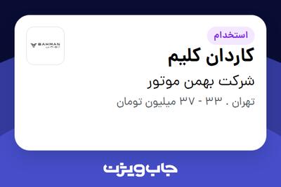استخدام کاردان کلیم - آقا در شرکت بهمن موتور