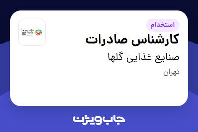 استخدام کارشناس صادرات در صنایع غذایی گلها