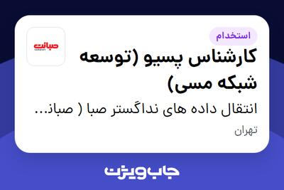 استخدام کارشناس پسیو (توسعه شبکه مسی) - آقا در انتقال داده های نداگستر صبا ( صبانت )