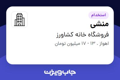 استخدام منشی - خانم در فروشگاه خانه کشاورز