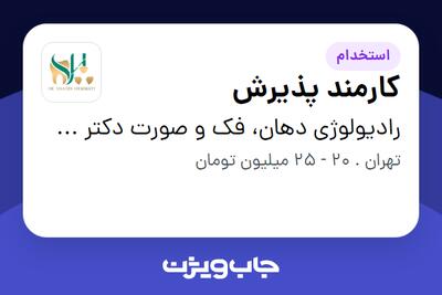 استخدام کارمند پذیرش - خانم در رادیولوژی دهان، فک و صورت دکتر شاهین همتی