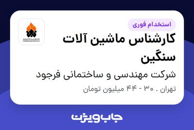 استخدام کارشناس ماشین آلات سنگین در شرکت مهندسی و ساختمانی فرجود