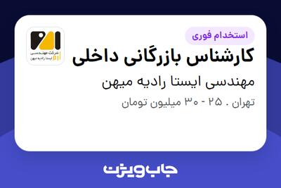 استخدام کارشناس بازرگانی داخلی در مهندسی ایستا رادیه میهن