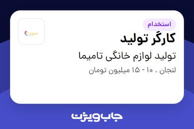 استخدام کارگر تولید در تولید لوازم خانگی تامیما