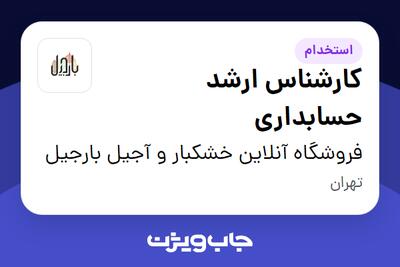 استخدام کارشناس ارشد حسابداری در فروشگاه آنلاین خشکبار و آجیل بارجیل