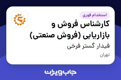 استخدام کارشناس فروش و بازاریابی (فروش صنعتی) در فیدار گستر فرخی