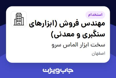 استخدام مهندس فروش (ابزارهای سنگبری و معدنی) - آقا در سخت ابزار الماس سرو