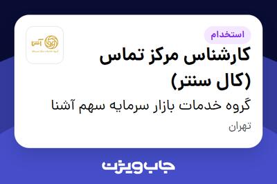 استخدام کارشناس مرکز تماس (کال سنتر) در گروه خدمات بازار سرمایه سهم آشنا