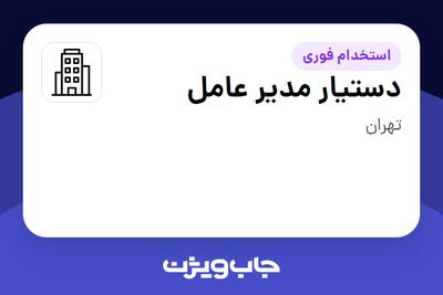 استخدام دستیار مدیر عامل در سازمانی فعال در حوزه نفت، گاز و پتروشیمی