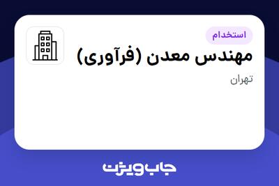 استخدام مهندس معدن (فرآوری) - آقا در سازمانی فعال در حوزه خدمات مهندسی و تخصصی